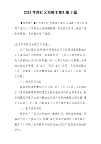 2023年度社区治理工作汇报3篇