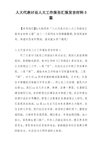人大代表讨论人大工作报告汇报发言材料5篇