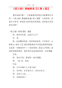 《爱之链》精编教案【汇集4篇】