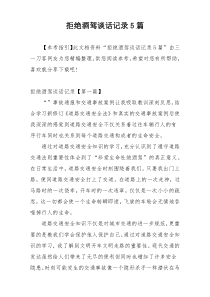 拒绝酒驾谈话记录5篇