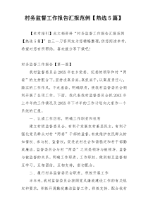 村务监督工作报告汇报范例【热选5篇】
