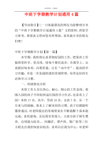 中班下学期教学计划通用4篇