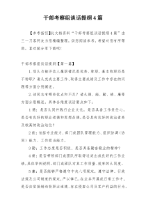 干部考察组谈话提纲4篇