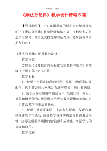 《乘法分配律》教学设计精编5篇