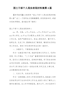 国土干部个人现实表现材料集聚4篇