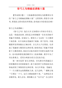 惊弓之鸟精编说课稿5篇