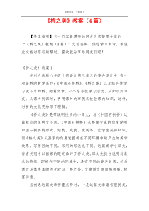 《桥之美》教案（4篇）