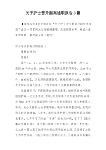 关于护士晋升副高述职报告3篇