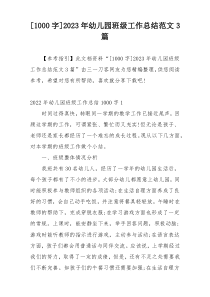 [1000字]2023年幼儿园班级工作总结范文3篇