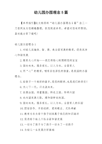 幼儿园办园理念5篇