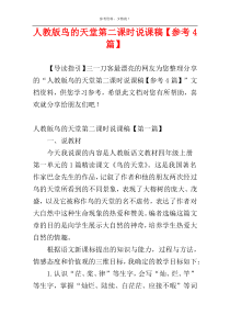 人教版鸟的天堂第二课时说课稿【参考4篇】