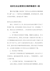 组织生活会爱国发言稿样稿通用3篇