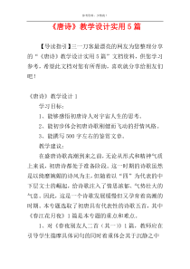 《唐诗》教学设计实用5篇