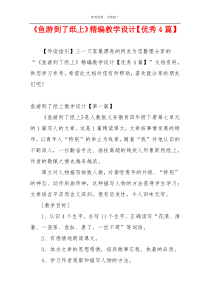 《鱼游到了纸上》精编教学设计【优秀4篇】