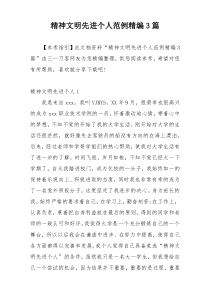精神文明先进个人范例精编3篇