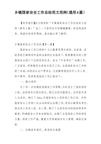 乡镇国家安全工作总结范文范例（通用4篇）