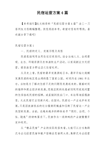 民宿运营方案4篇