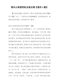 清风云南国资蛀虫观后感【通用4篇】