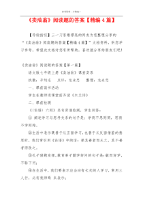 《卖油翁》阅读题的答案【精编4篇】