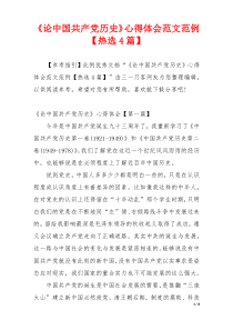 《论中国共产党历史》心得体会范文范例【热选4篇】