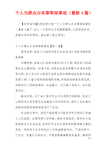 个人为群众办实事简短事迹（最新4篇）
