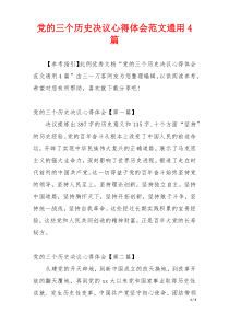 党的三个历史决议心得体会范文通用4篇