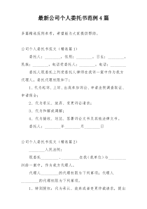 最新公司个人委托书范例4篇