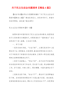 关于民主生活会问题清单【精选4篇】