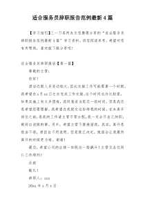 适合服务员辞职报告范例最新4篇