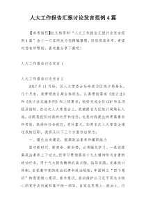 人大工作报告汇报讨论发言范例4篇