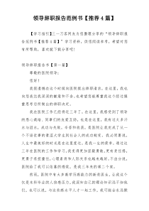 领导辞职报告范例书【推荐4篇】