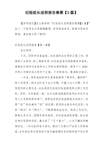 纪检组长述职报告集聚【5篇】