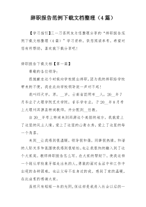 辞职报告范例下载文档整理（4篇）