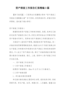资产清查工作报告汇报精编3篇