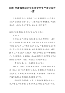 2023年道路客运企业冬季安全生产会议发言3篇