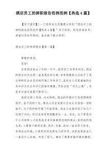 酒店员工的辞职报告范例范例【热选4篇】