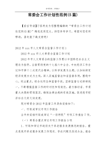 常委会工作计划性范例(5篇)