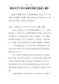 政务公开工作计划报告范例【热选4篇】