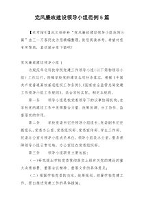 党风廉政建设领导小组范例5篇