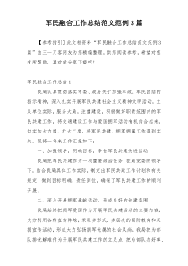 军民融合工作总结范文范例3篇