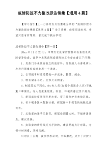 疫情防控不力整改报告锦集【通用4篇】