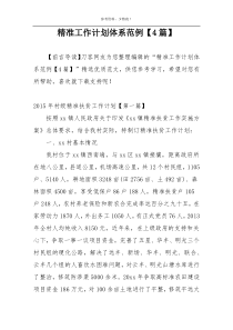 精准工作计划体系范例【4篇】