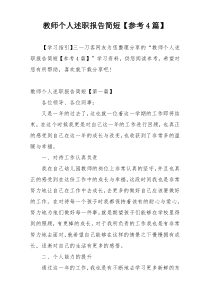 教师个人述职报告简短【参考4篇】