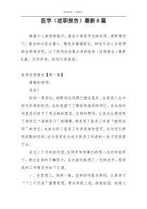 医学（述职报告）最新8篇
