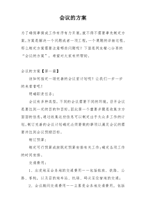 会议的方案