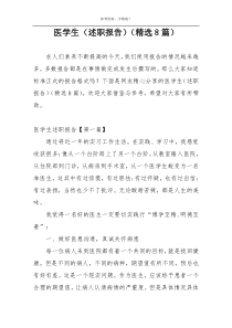 医学生（述职报告）（精选8篇）