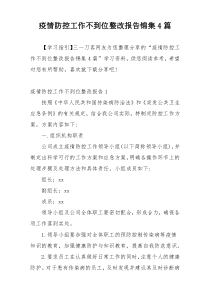 疫情防控工作不到位整改报告锦集4篇