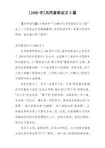 [1000字]共同富裕论文3篇