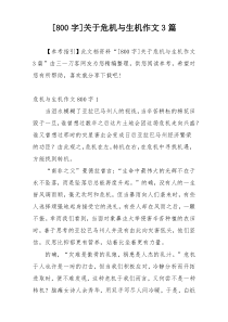 [800字]关于危机与生机作文3篇
