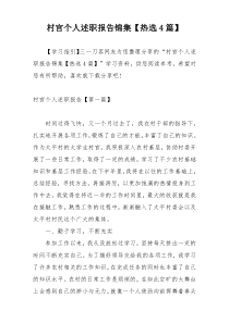 村官个人述职报告锦集【热选4篇】
